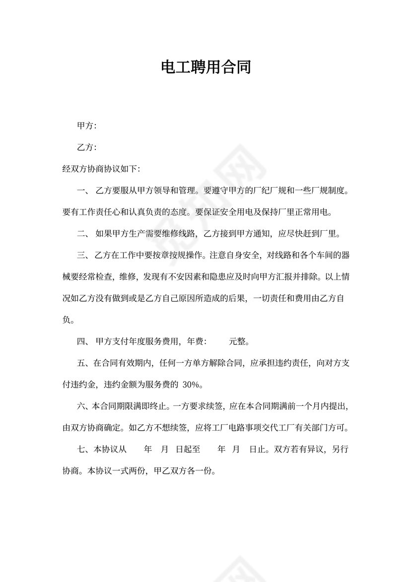 单位聘用电工协议书