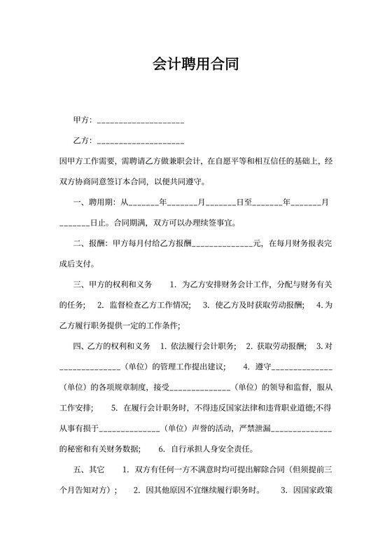 兼职会计聘用协议书