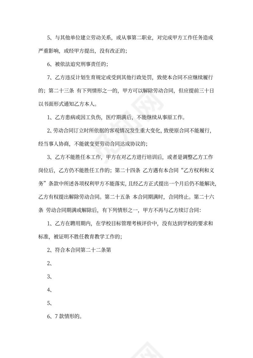 小学教师聘用合同