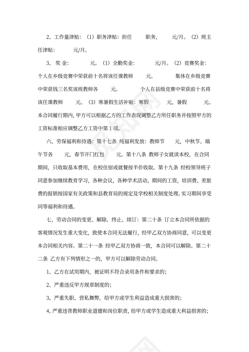 小学教师聘用合同