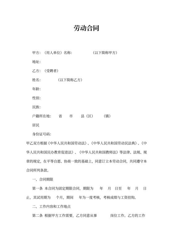 小学教师聘用合同