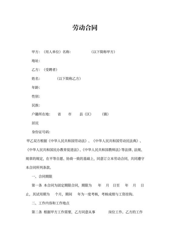 小学教师聘用合同书