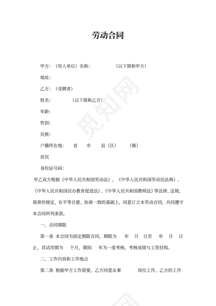 小学教师聘用合同书