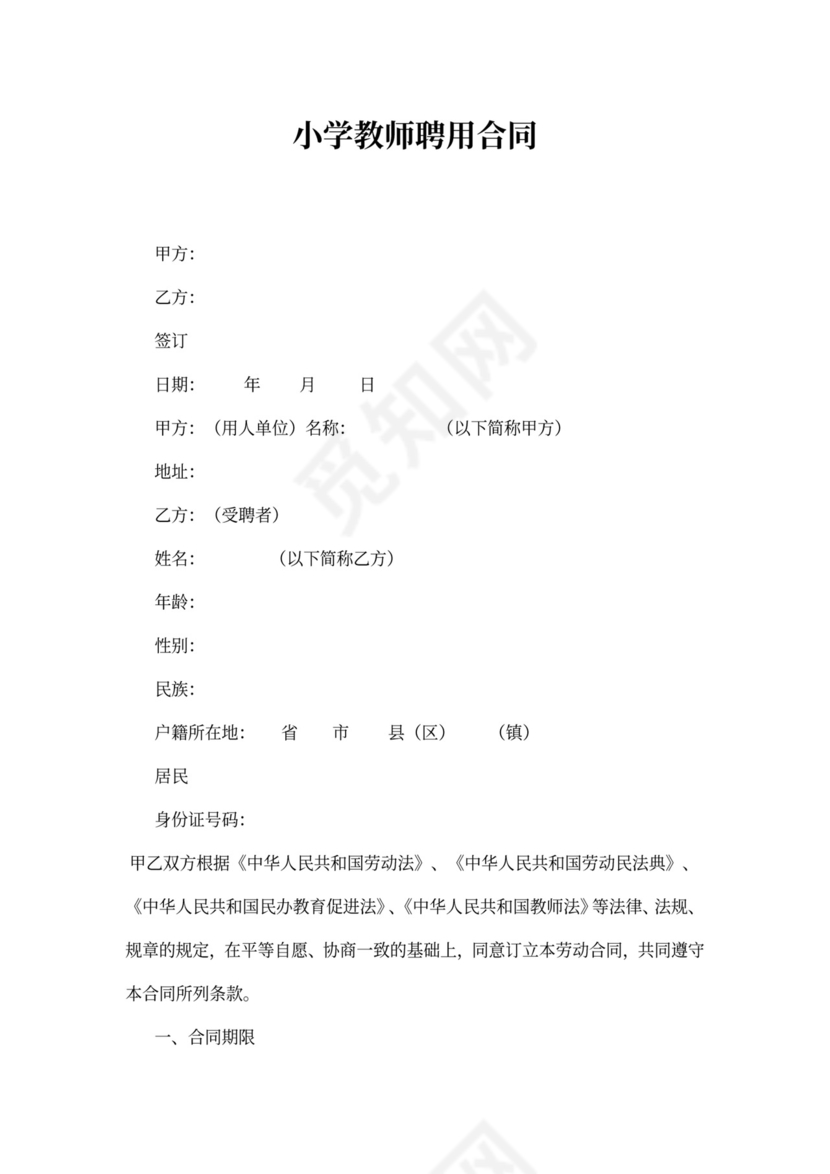 小学教师聘用协议书