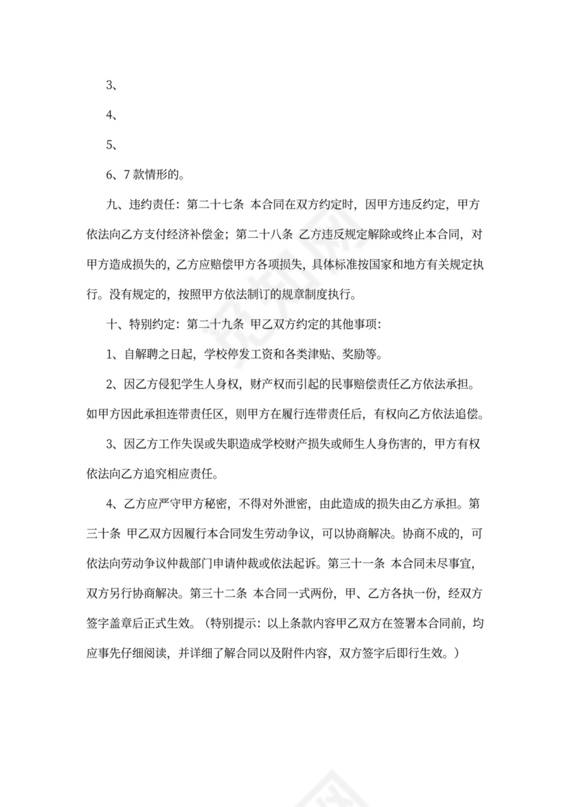 小学教师聘用协议书