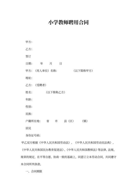 小学教师聘用协议书