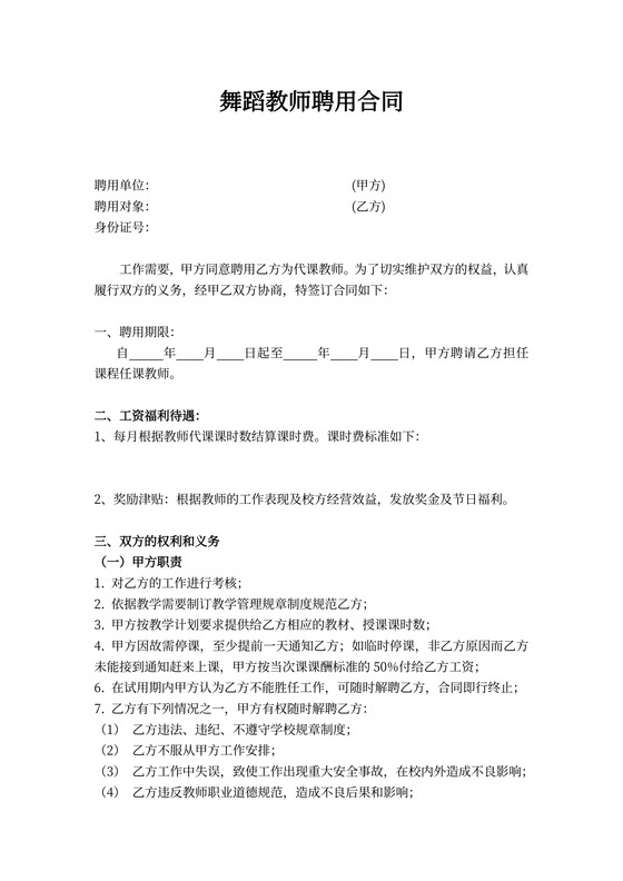 舞蹈老师聘用合同