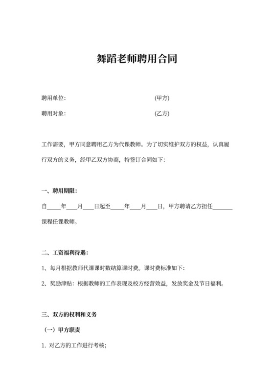 舞蹈老师聘用合同书