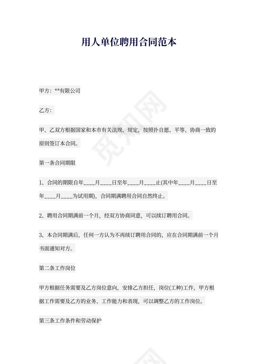 用人单位聘用合同范本