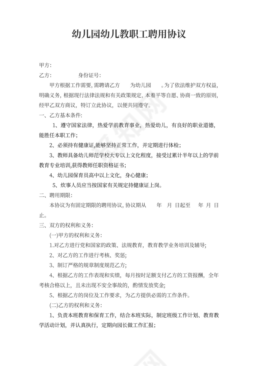 幼儿教师聘用合同