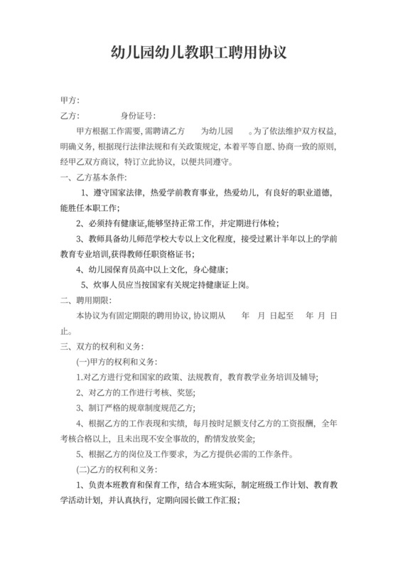幼儿园幼儿教师聘用协议书模板