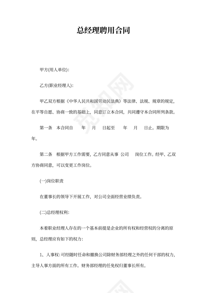公司聘用总经理合同模板