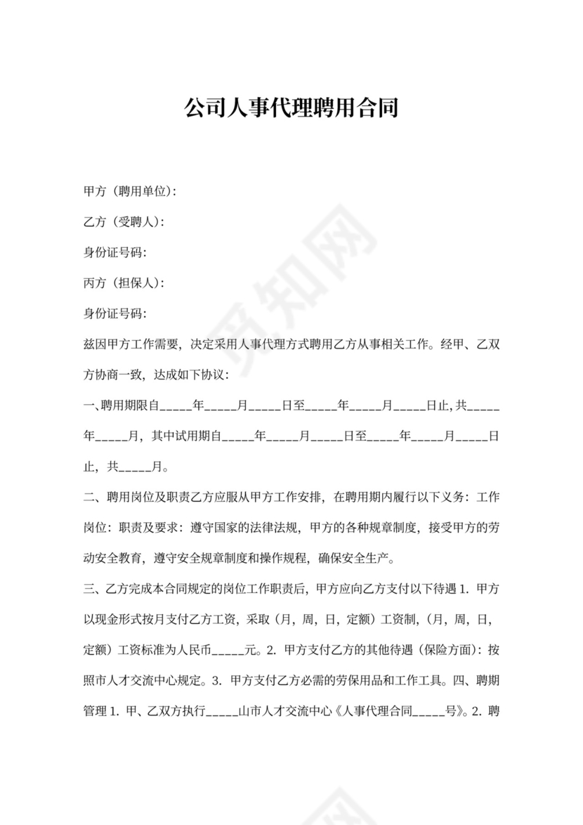 人事代理聘用合同