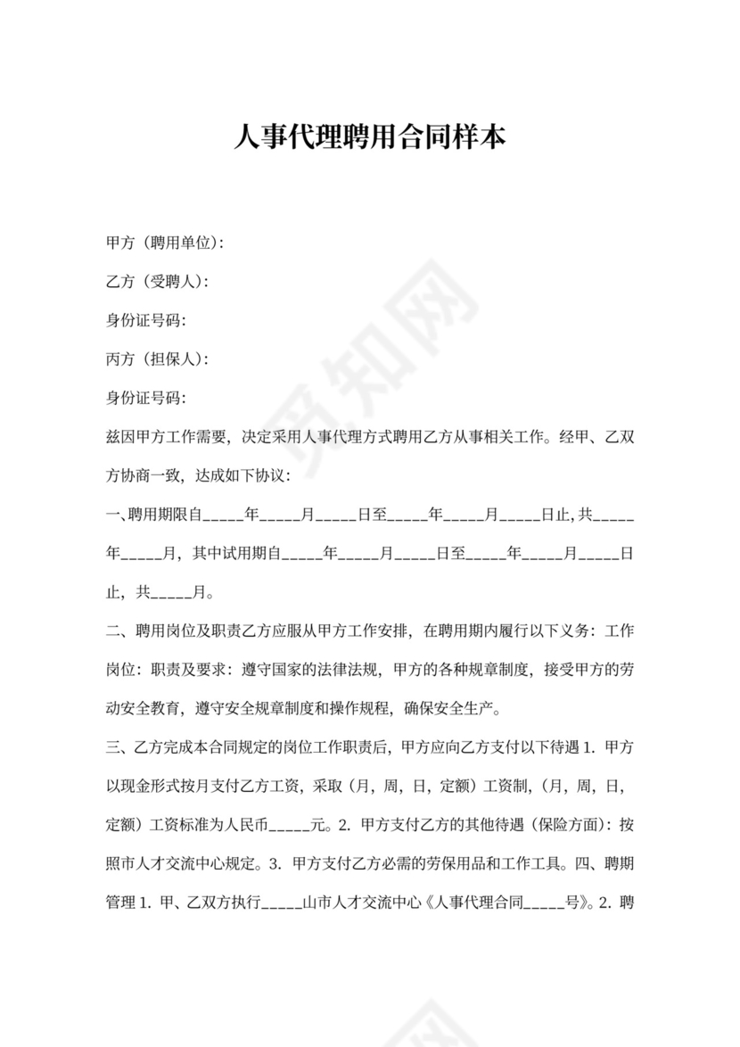 人事代理聘用合同模板