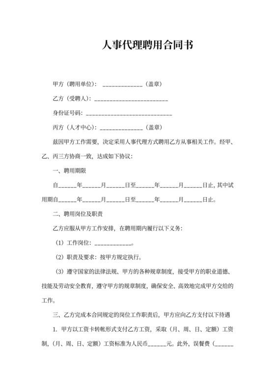 人事代理聘用合同范文
