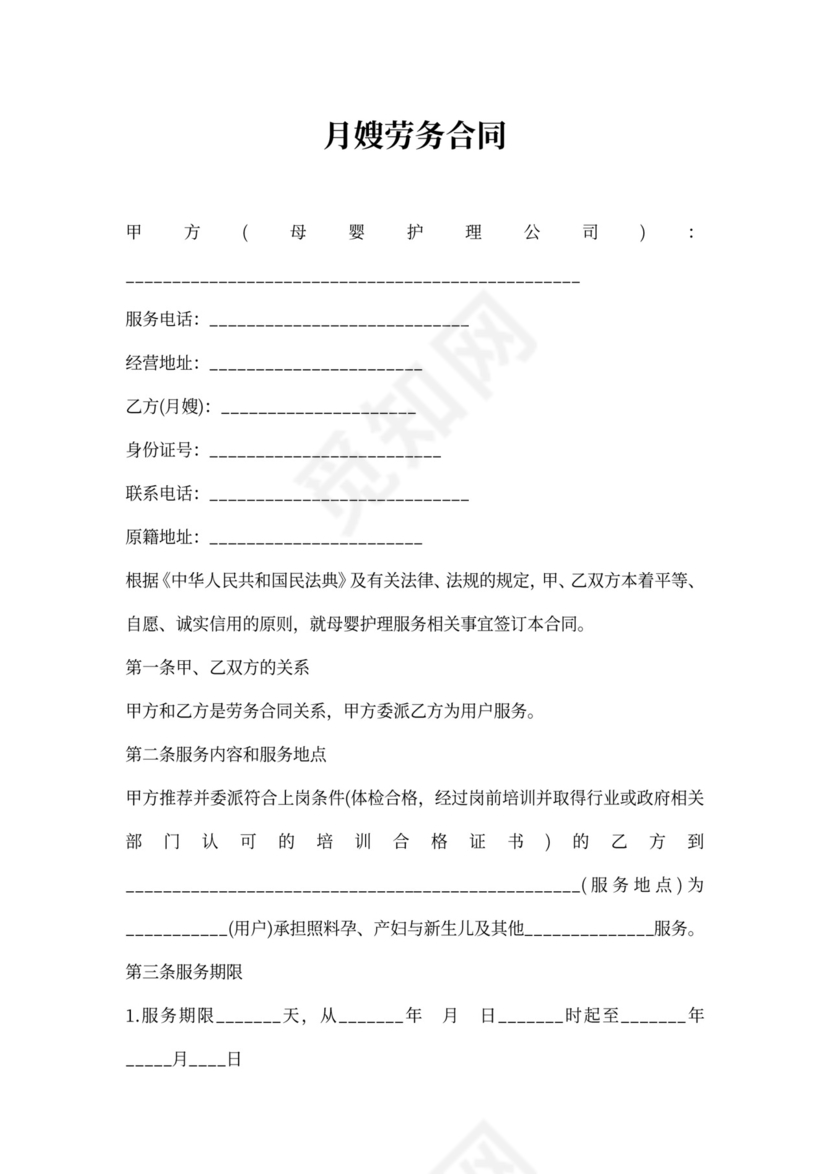 月嫂聘用合同模板