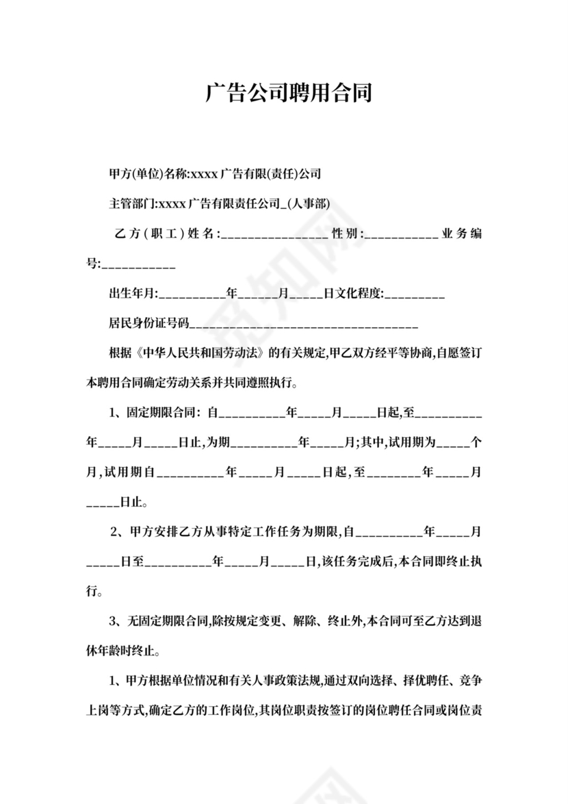 广告公司聘用合同