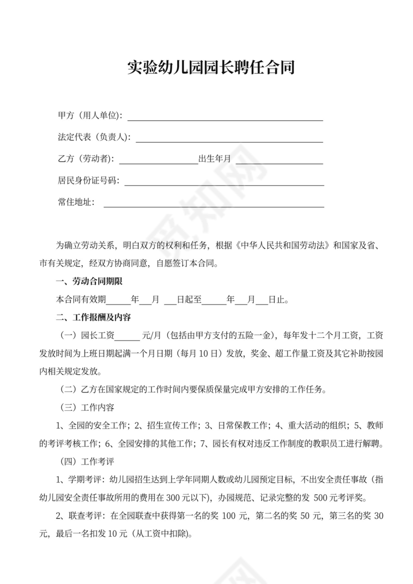 实验幼儿园园长聘用合同