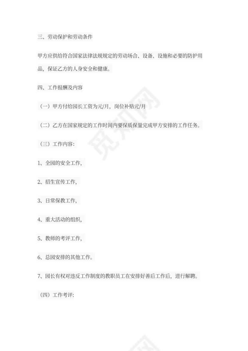 园长聘用协议书