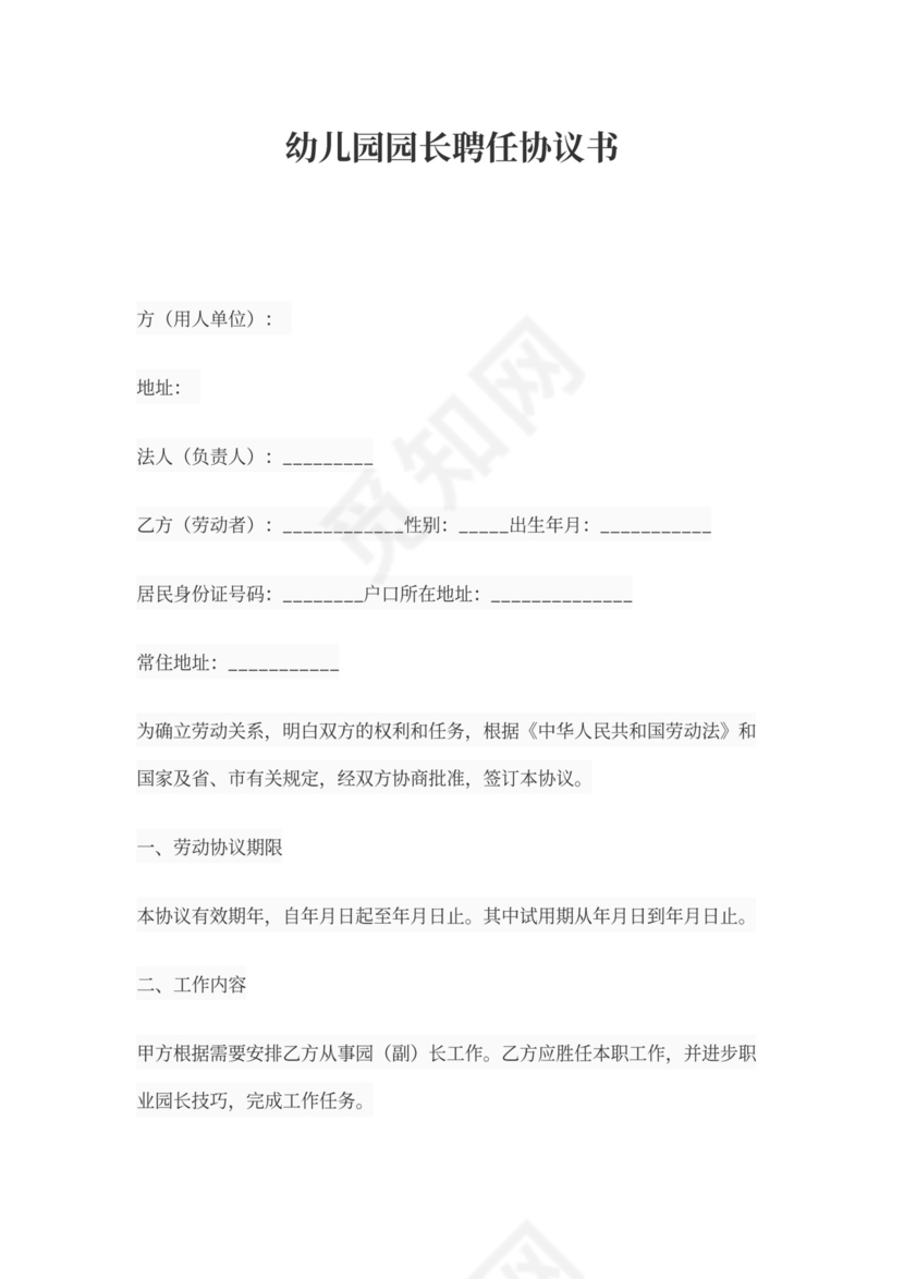 园长聘用协议书