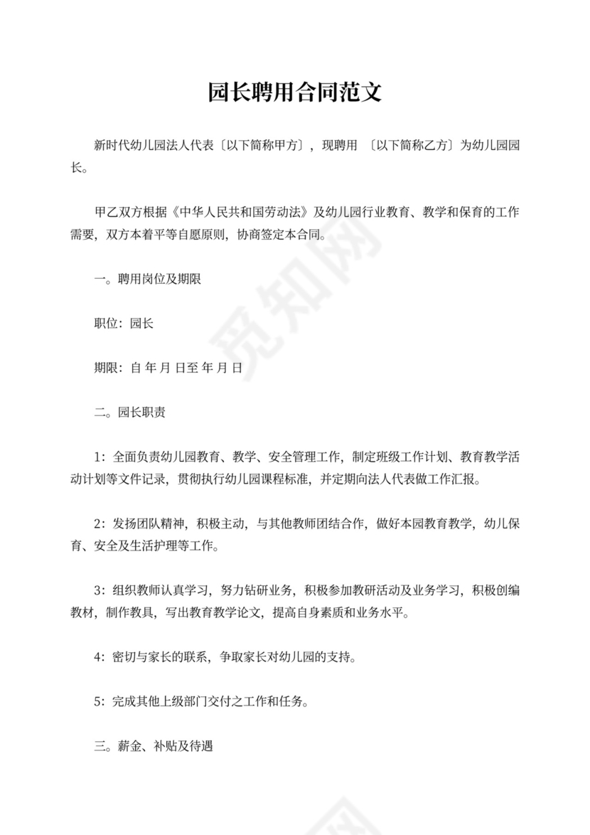园长聘用合同书