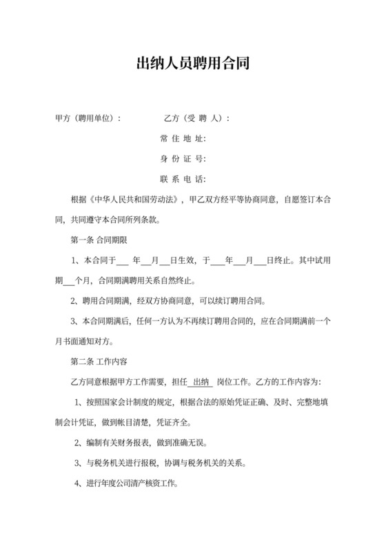 出纳人员聘用合同