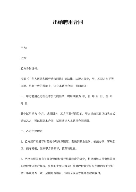 出纳聘用合同书