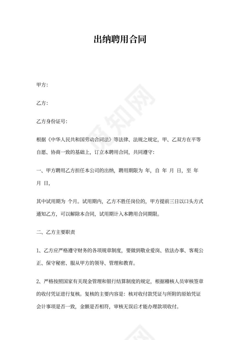 出纳聘用合同书