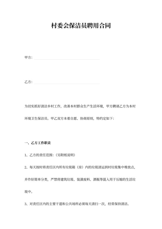 村委会保洁员聘用合同