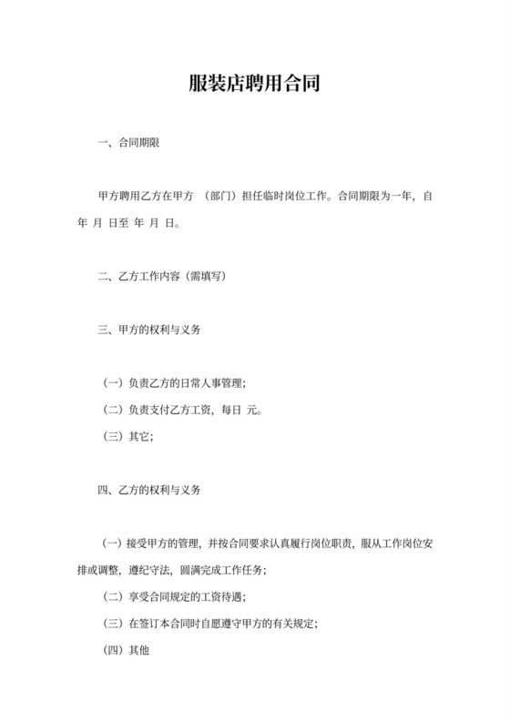 服装店聘用合同