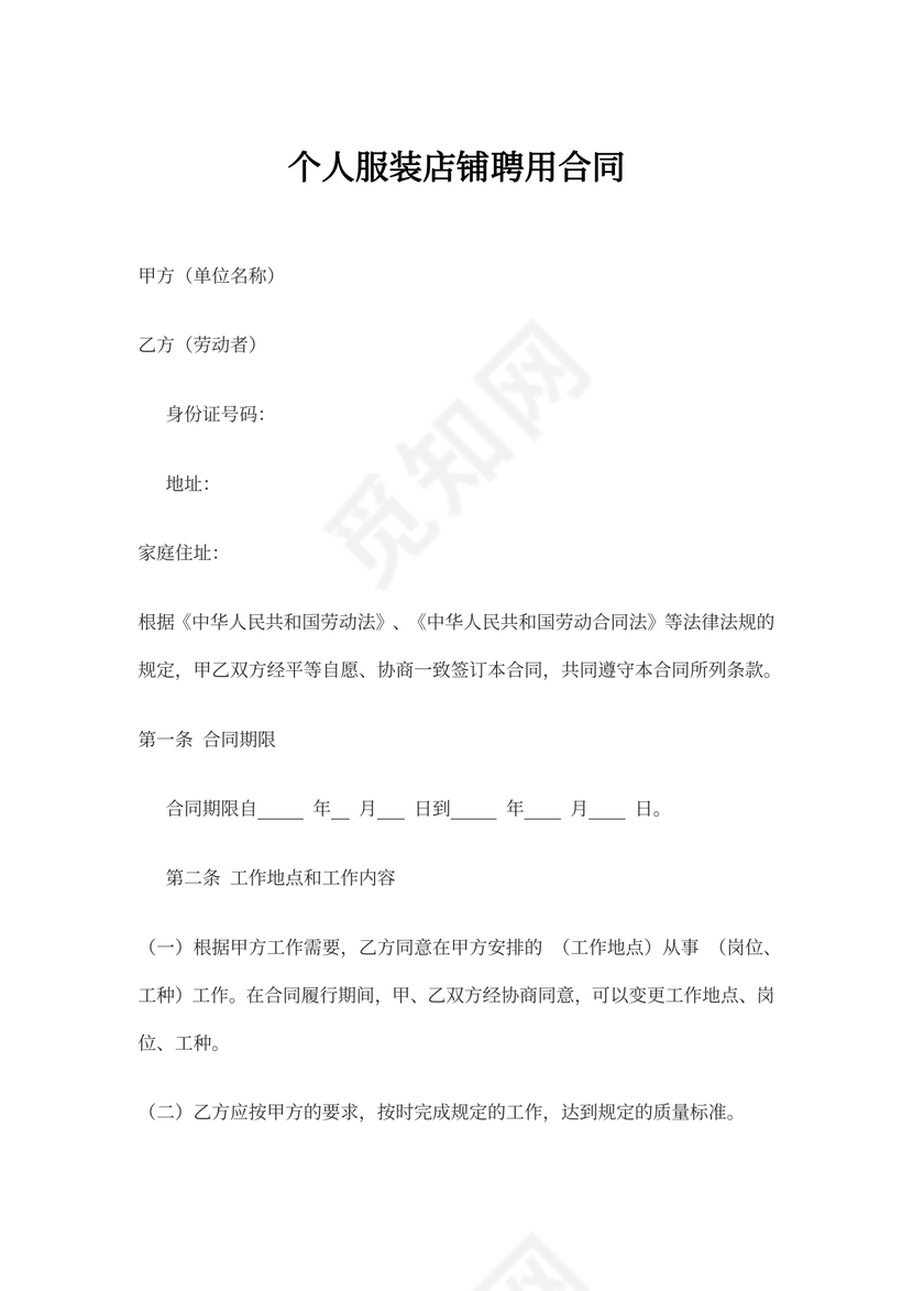 个人服装店聘用合同