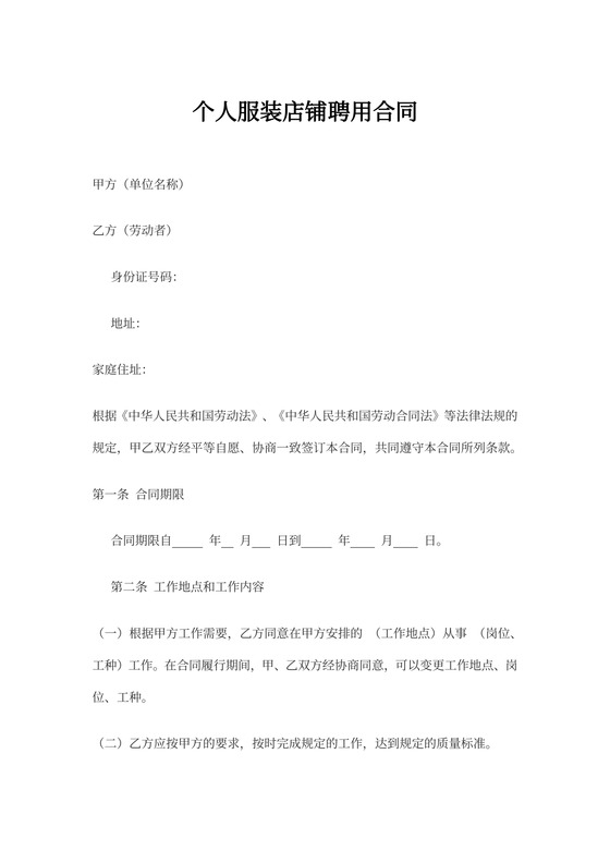 个人服装店聘用合同