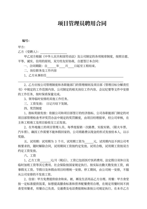 项目管理人员聘用合同
