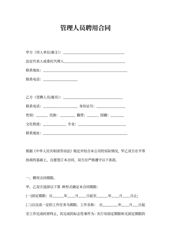 管理人员聘用合同