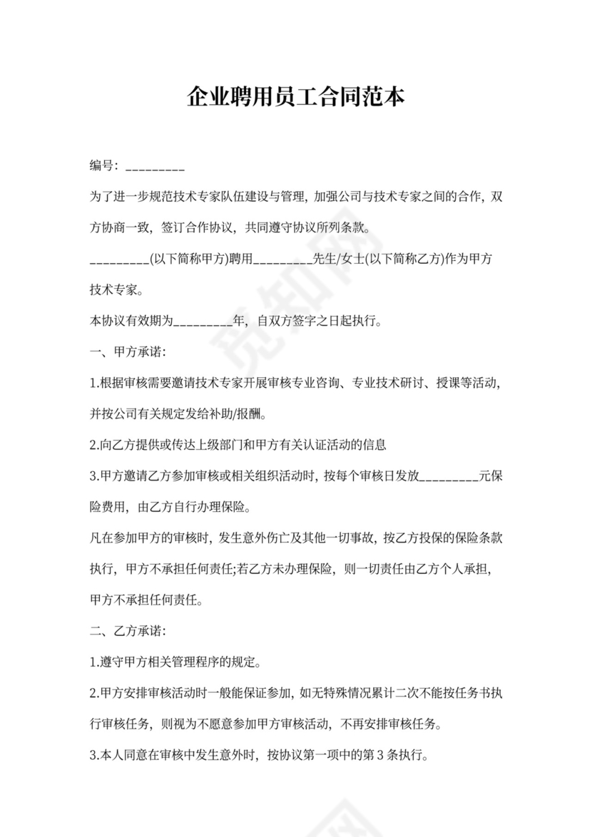 企业员工聘用合同范文