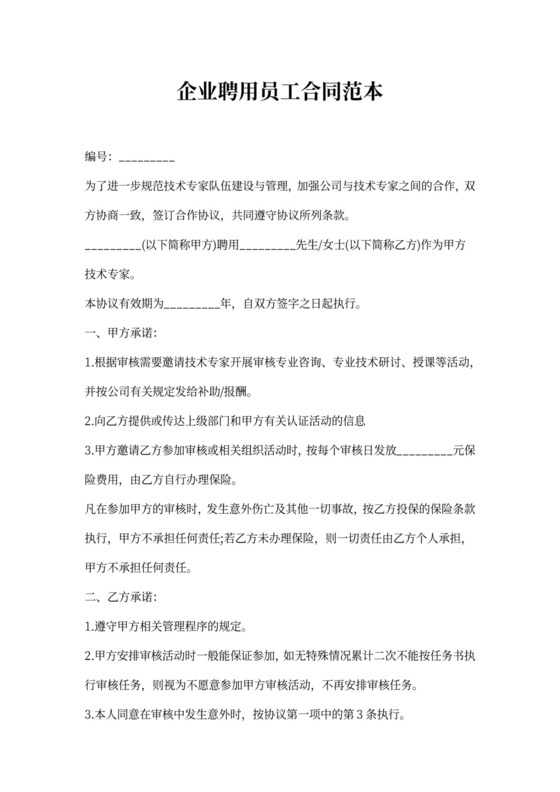 企业员工聘用合同范文