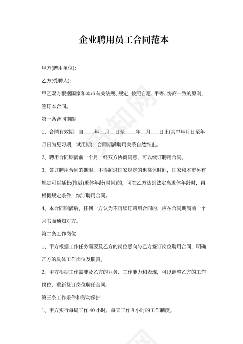 企业员工聘用合同范文