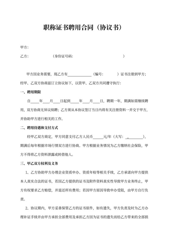 职称证书聘用合同