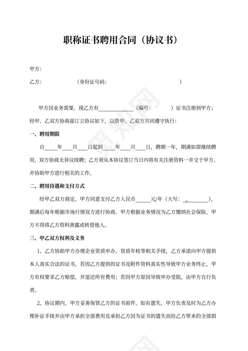 职称证书聘用合同