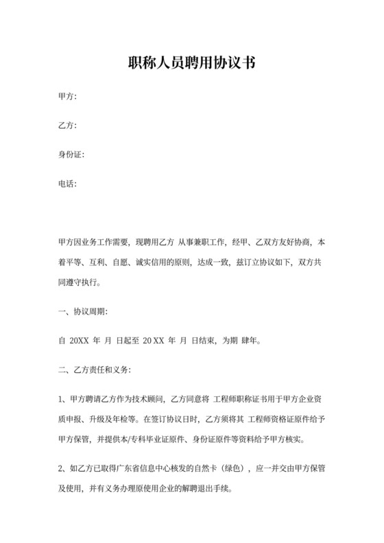 职称人员聘用合同