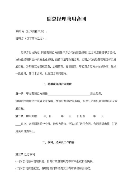 副总经理聘用合同书