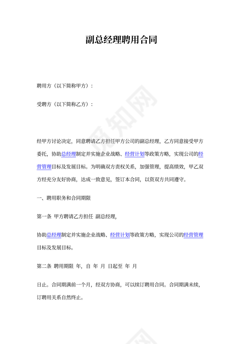 副总经理聘用协议