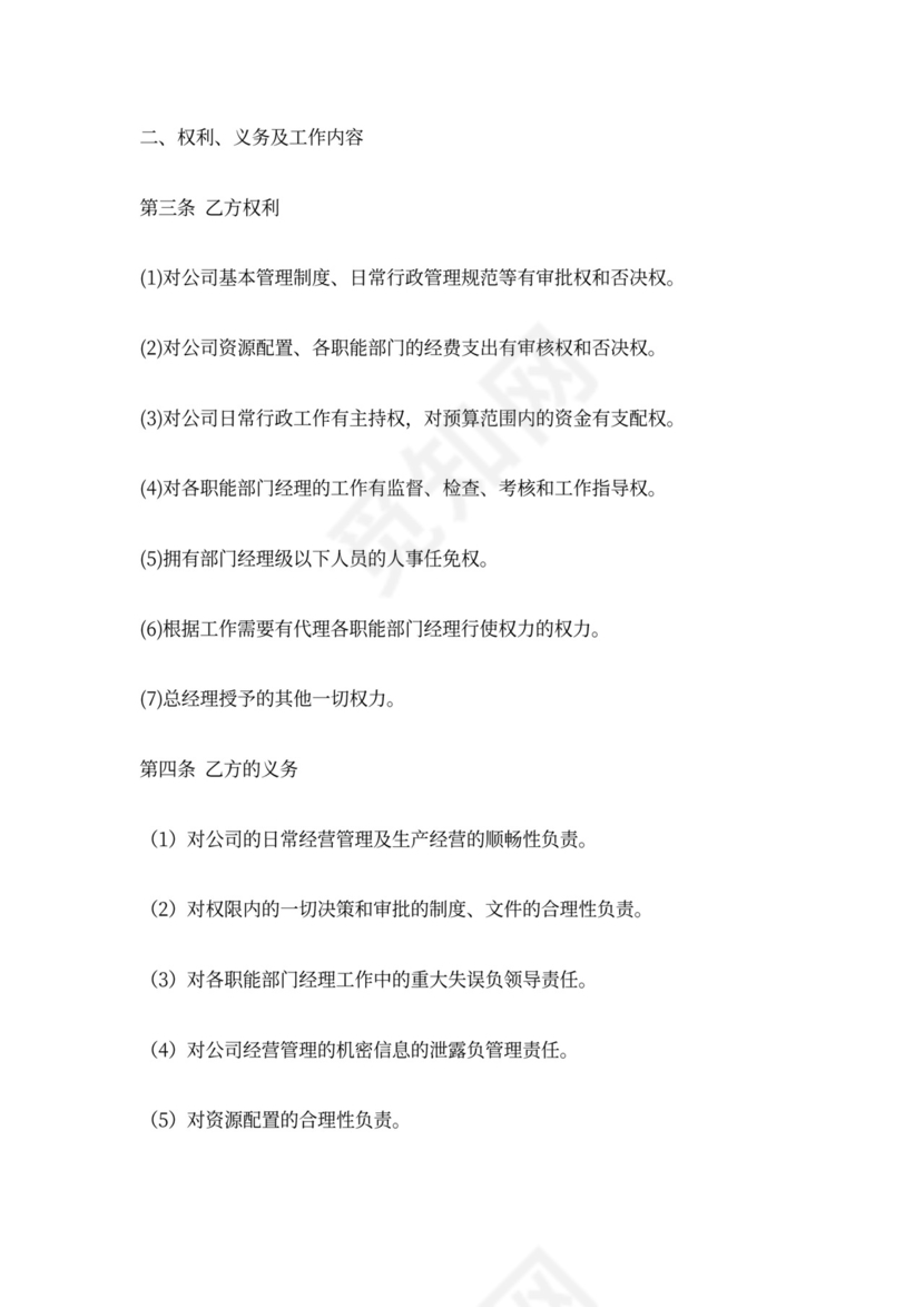 副总经理聘用协议