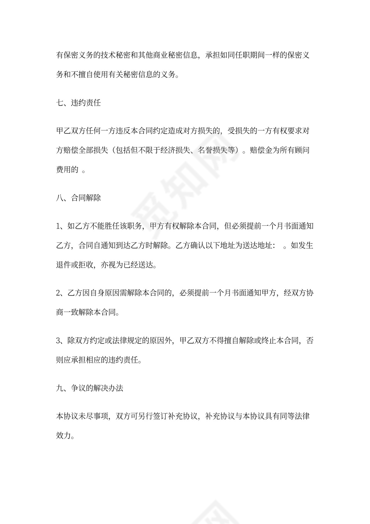 聘用企业顾问合同