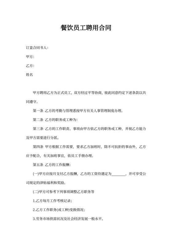 聘用餐饮员工合同