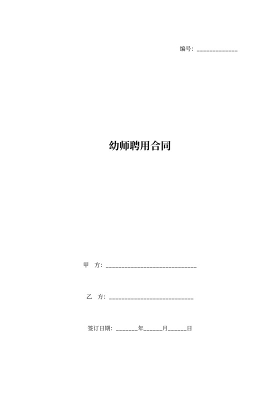 幼师聘用合同