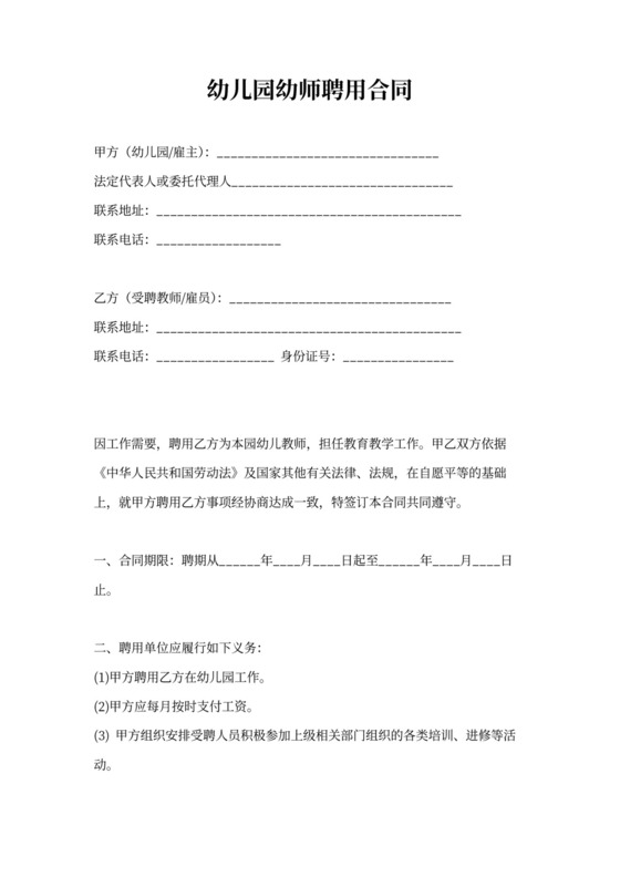 幼儿园幼师聘用合同