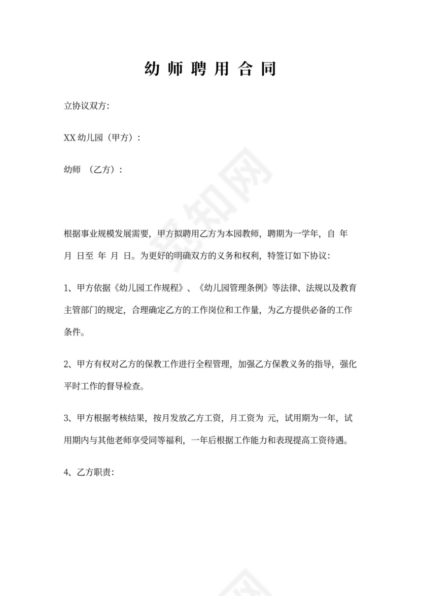 幼师聘用合同书