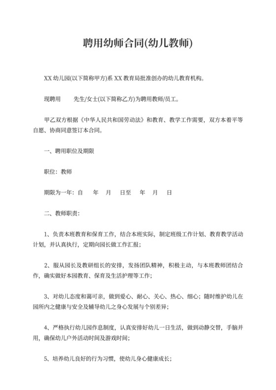幼师聘用合同范文