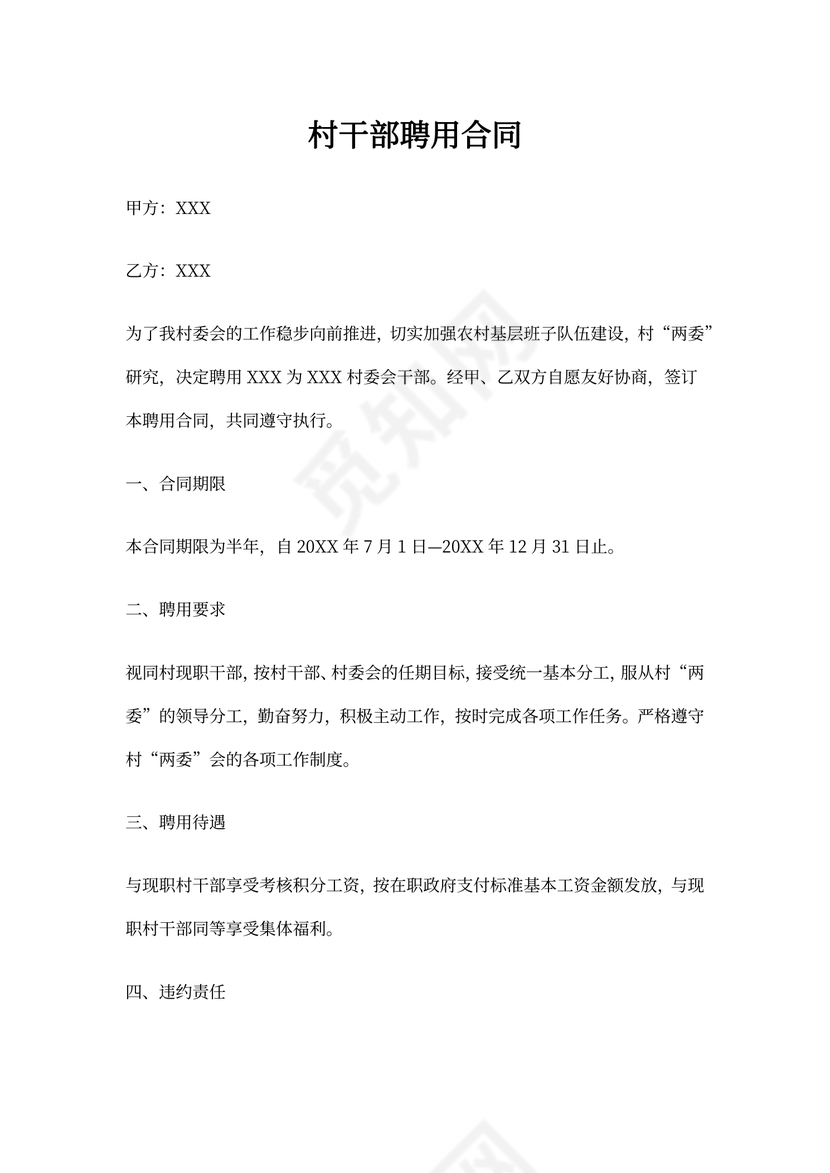 村干部聘用合同